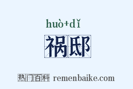 祸邸是什么意思的图片